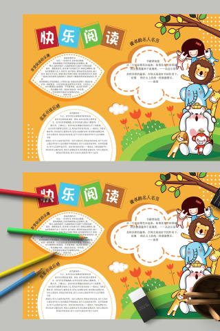 快乐阅读某某书读后感手抄报