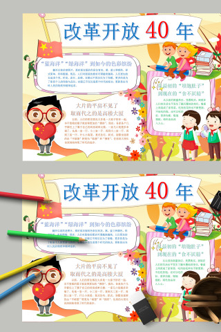 清新卡通改革开放四十周年手抄报