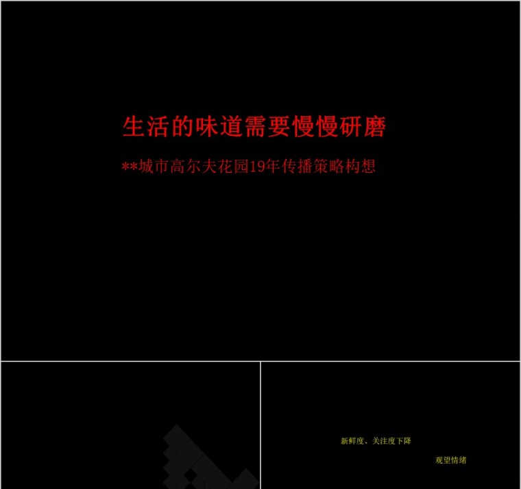 房地产传播策略构想 PPT第1张