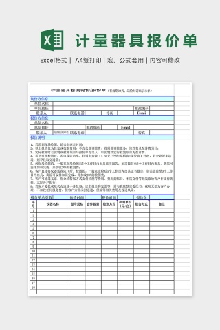 计量器具报价单Excel表格模板