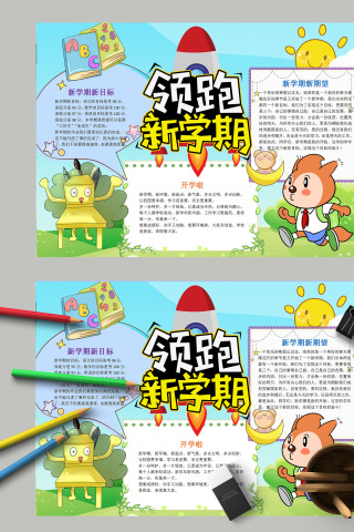小学生新学期新气象开学季领跑新学期电子手抄报