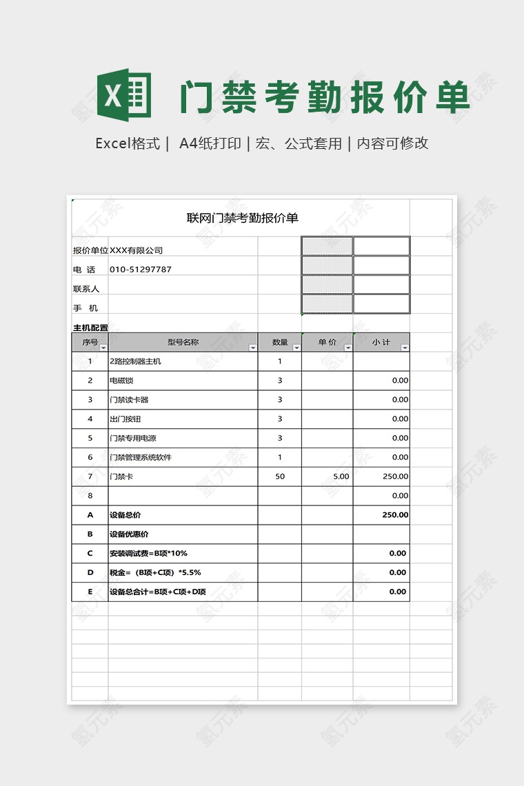 联网门禁考勤报价单Excel表格模板