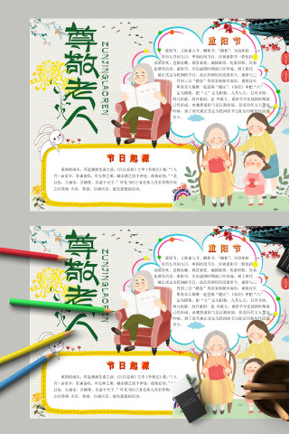 清新唯美尊敬老人节日起源手抄报