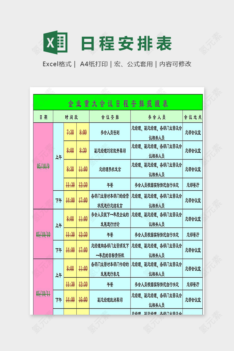 企业重大会议日程安排提醒表excel模板