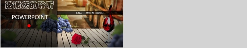 红酒葡萄酒文化主题工作PPT第5张