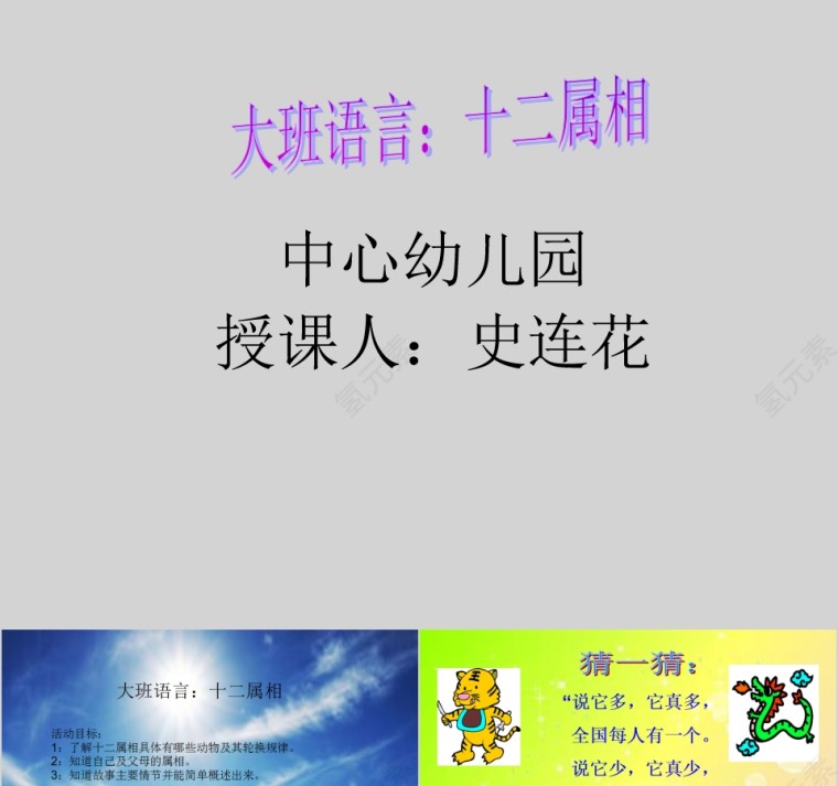  中国传统文化十二生肖12属相介绍主题班会模板第1张