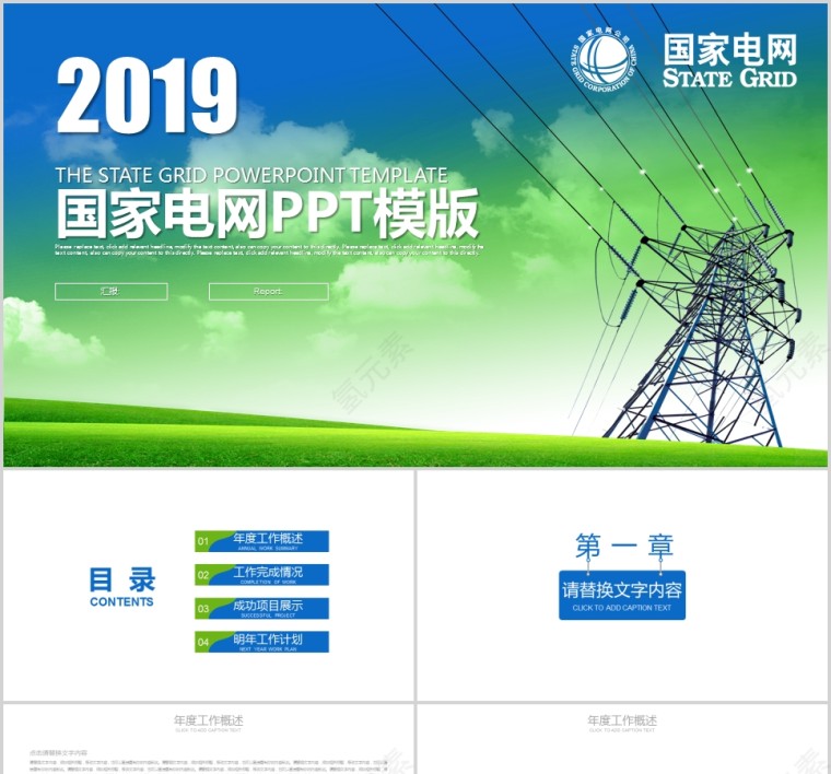 国家电网PPT模版第1张