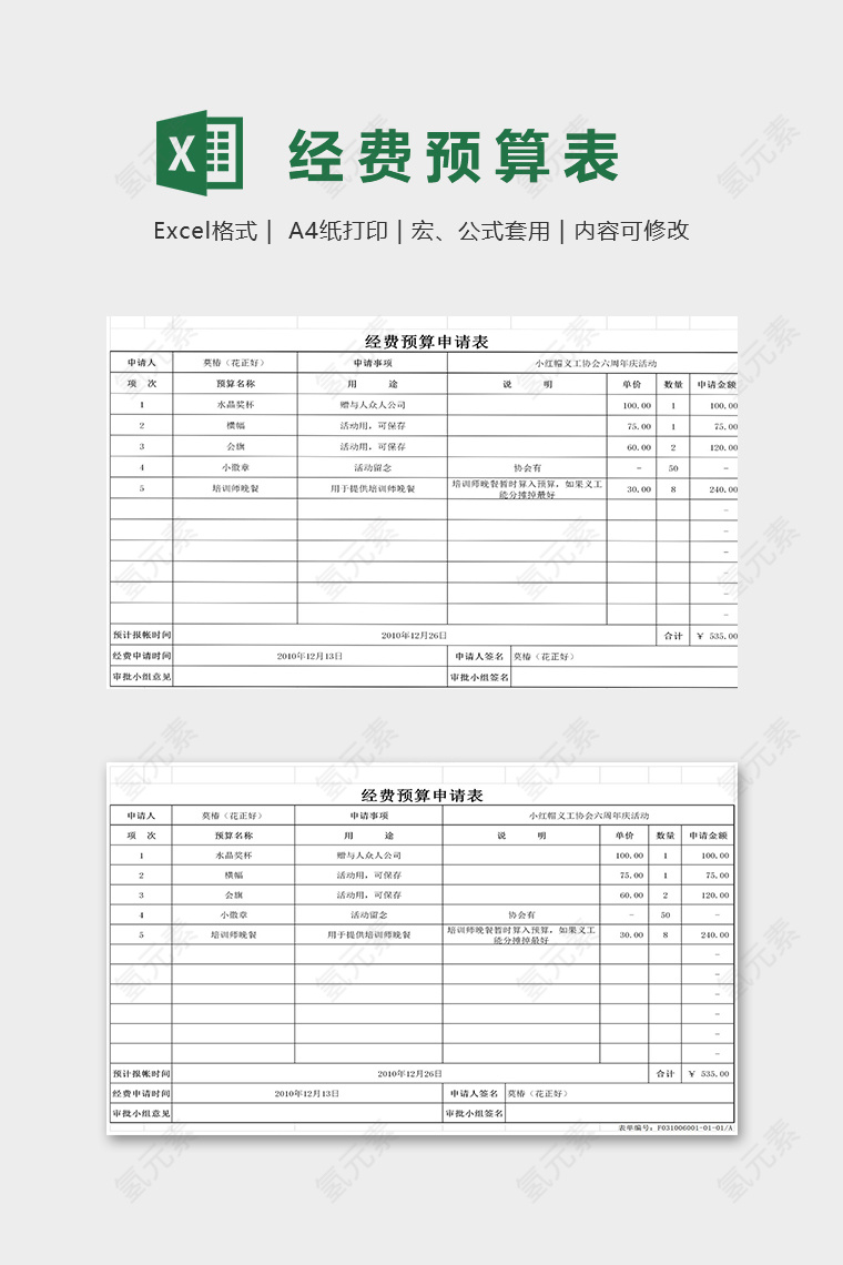 公益协会活动经费预算申请表模版