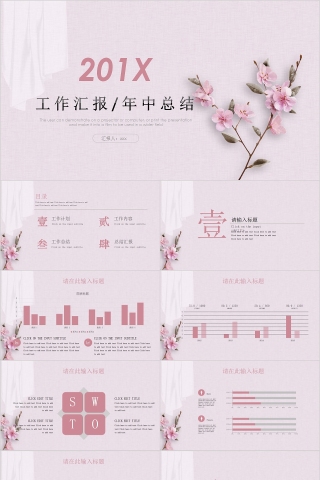 粉色简约清新工作汇报/年中总结PPT模板