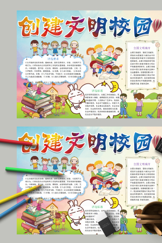 创建文明校园和评选文明校园