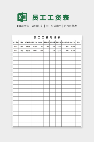 简单通用员工工资表Excel