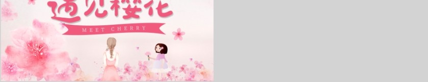 简约清新浪漫樱花季节樱花PPT模板  第5张