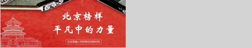 中国风北京榜样平凡中的力量PPT模板第5张
