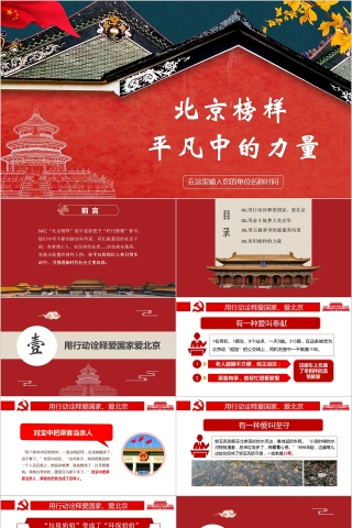 中国风北京榜样平凡中的力量PPT模板