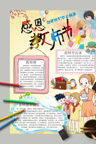 清新感恩教师节教师节快乐小报模板手抄报