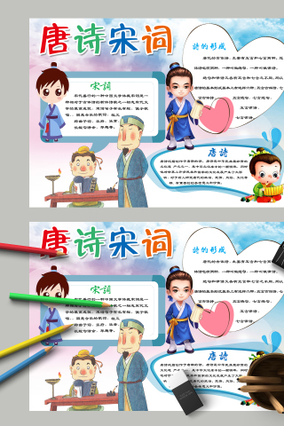 唐诗宋词诗的形成卡通手抄报