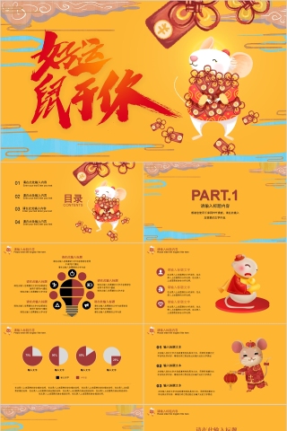 好运鼠于你新年主题工作总结PPT模板