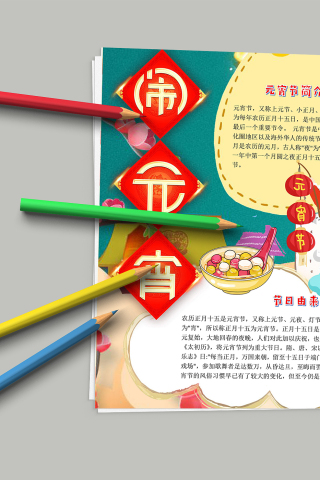 灯笼烟花欢欢快快闹元宵手抄报模板