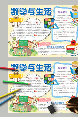 数学与生活可爱卡通儿童手抄报
