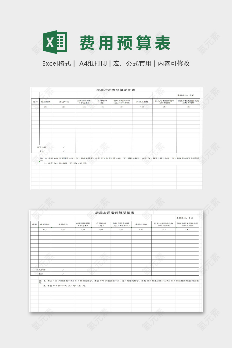 房屋占用费预算明细表