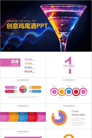 创意鸡尾酒精简PPT简约模板