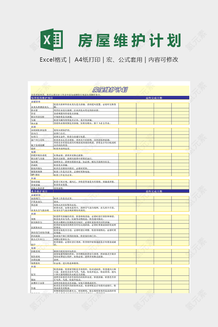 房屋维护计划