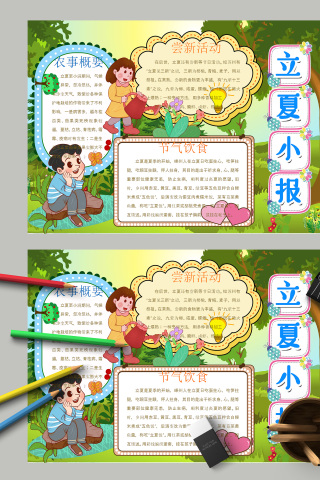 立夏小报立夏节气饮食