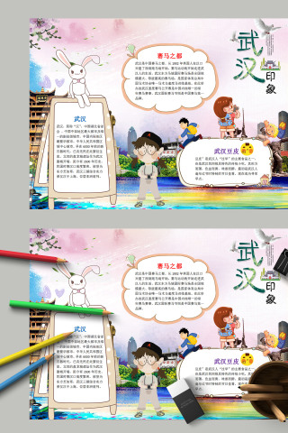 卡通清新我爱家乡武汉城市印象手抄报模板