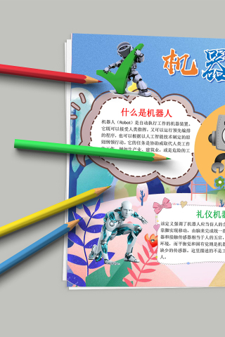 卡通炫酷形象机器人来了手抄报模板