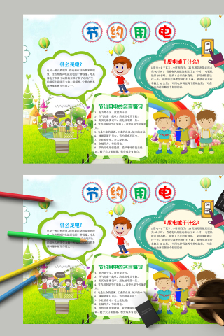 节约用电及有关的名言警句手抄报