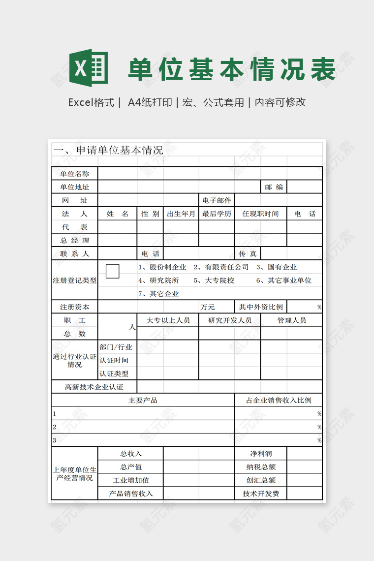 通用简单单位基本情况表Excel