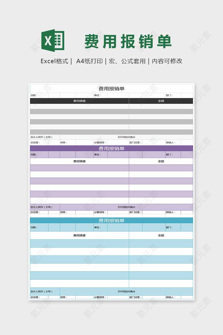 精美大方费用报销单Excel