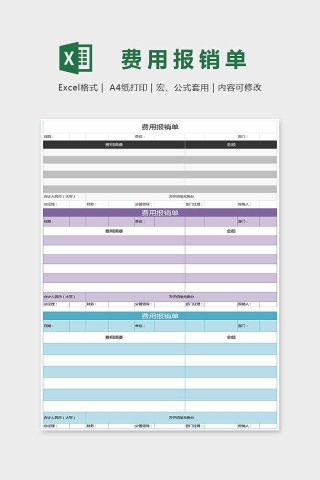 精美大方费用报销单Excel