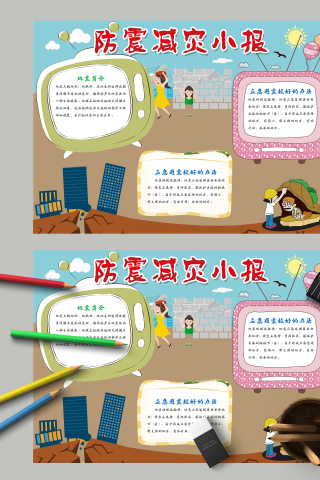 防震减灾小报地震简介手抄报