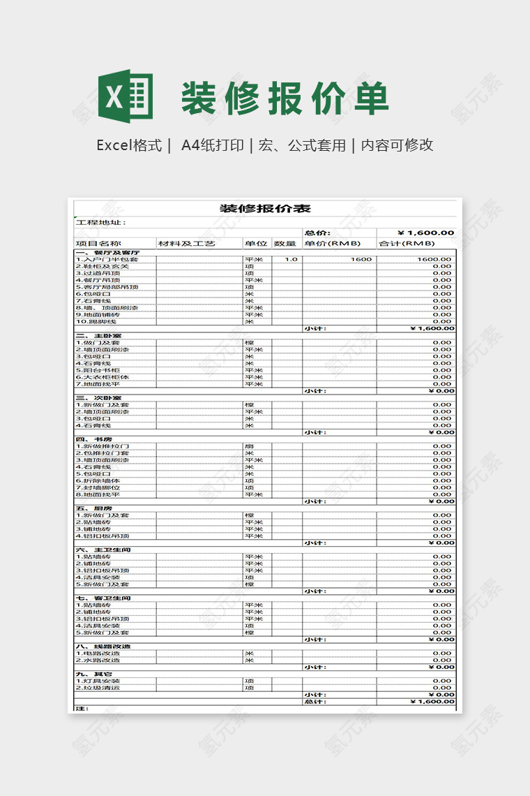 家庭装修报价单Excel表格模板