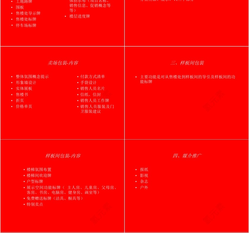 红色房地产提案通稿ppt第4张