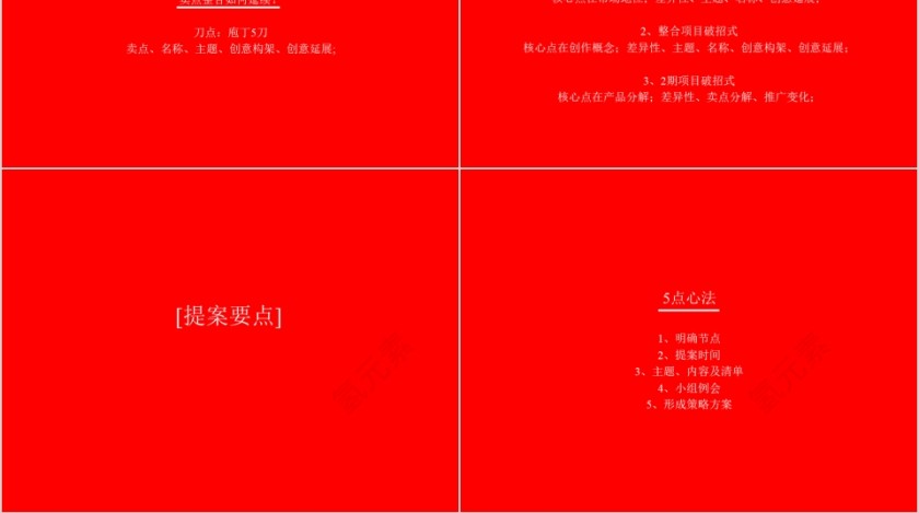 红色房地产提案通稿ppt第8张