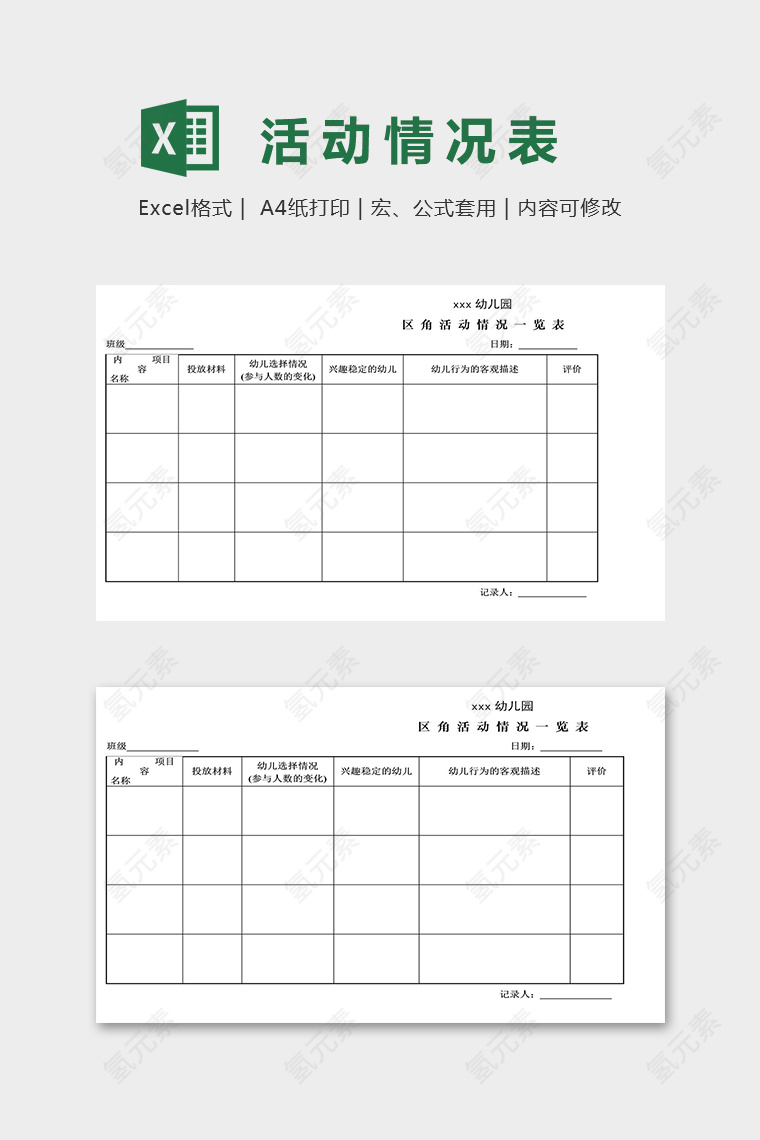 幼儿园区角活动情况一览表excel模板