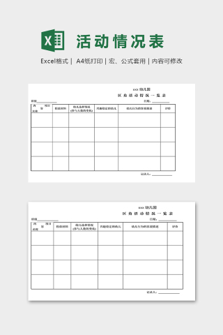 幼儿园区角活动情况一览表excel模板
