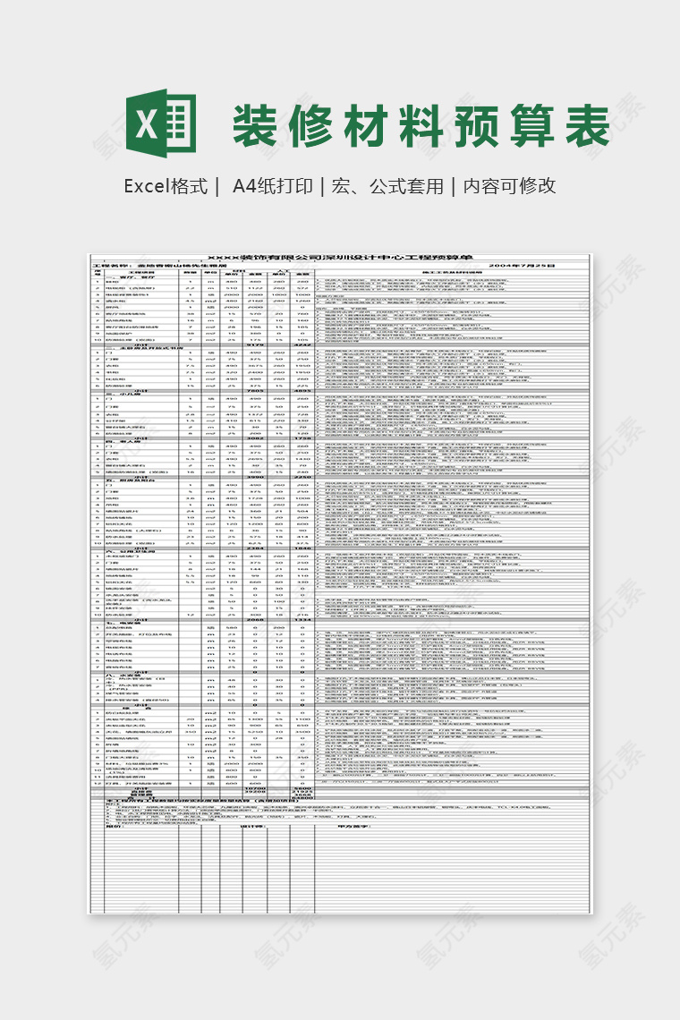 装修材料预算表Excel表格模板