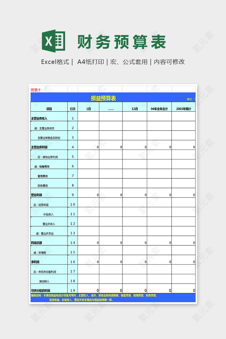 简单大方损益预算表Excel