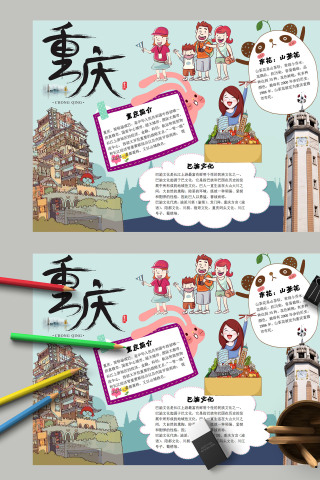 清新卡通我爱家乡重庆城市印象手抄报模板