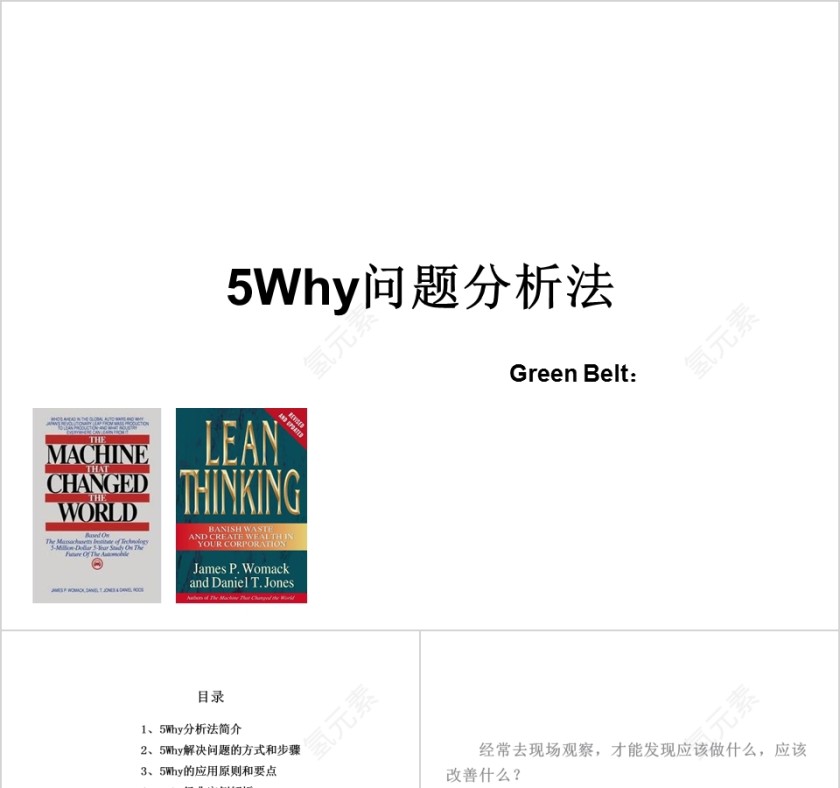 简洁清晰5Why问题分析法ppt模板第1张