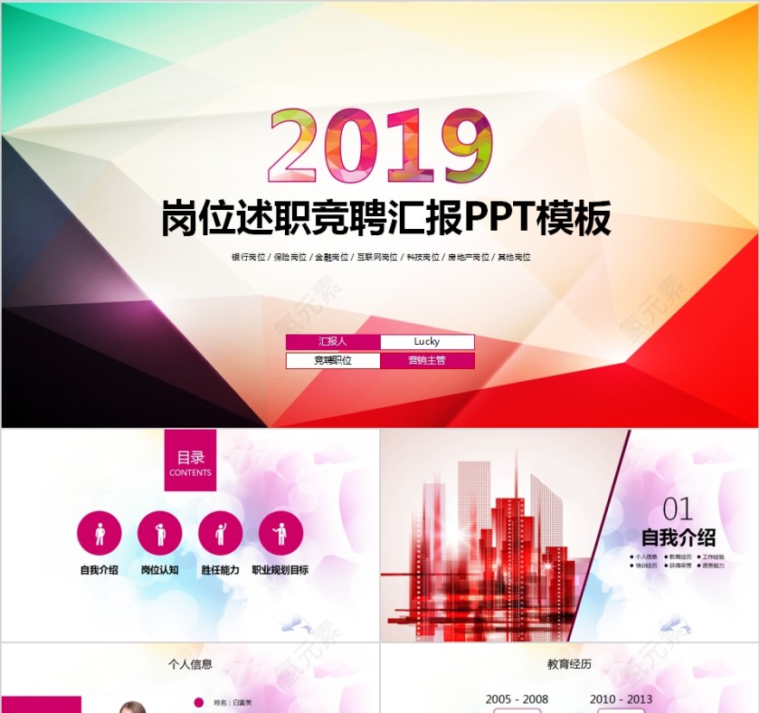 2019岗位述职竞聘汇报PPT模板第1张