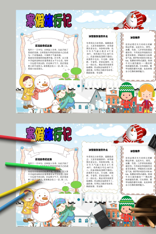 雪花飘飘堆雪人寒假旅行记手抄报模板