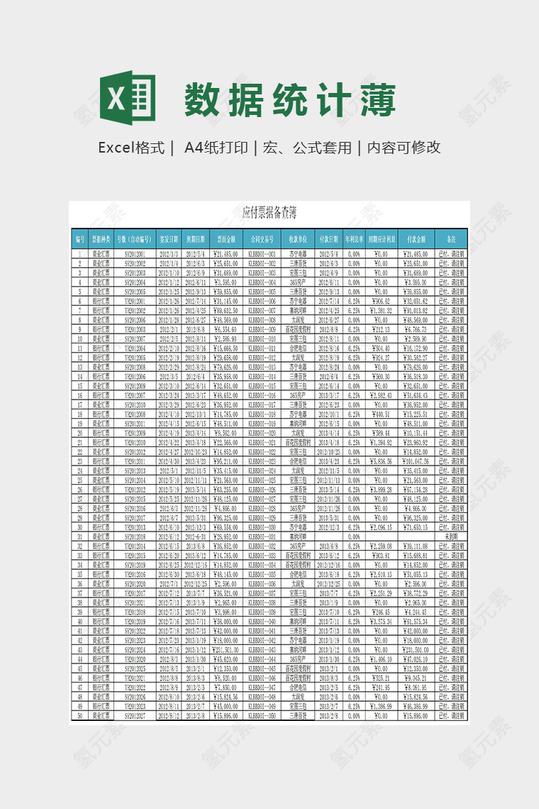 精美应付票据备查簿精美Excel模板