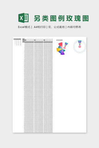 数据可视化另类图例玫瑰图excel模板