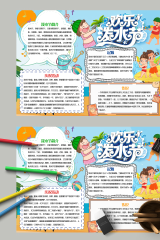 可爱卡通插画风欢乐泼水节手抄报模板
