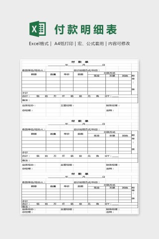 简单大方精美付款明细表Excel
