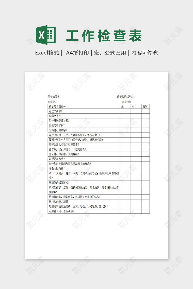 幼儿园班级常规工作情况检查记录表excel模板